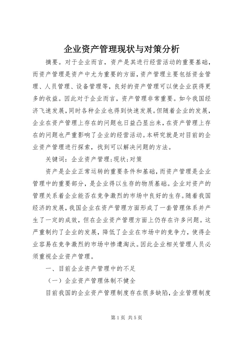 企业资产管理现状与对策分析