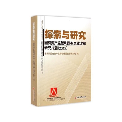 筑牢国资监管防线，纵深推进国企改革——《探索与研究 国有资产监管与国有企业改革研究报告.2013》评介